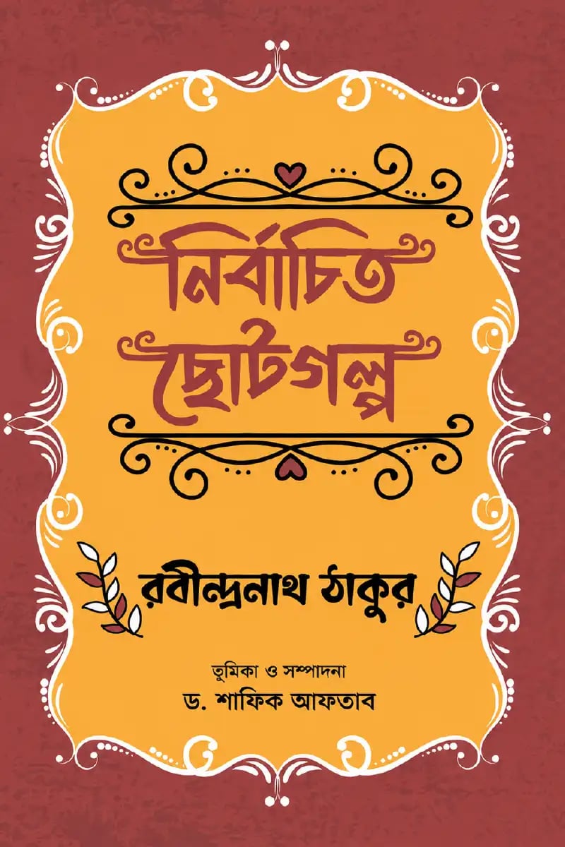 নির্বাচিত ছোটগল্প