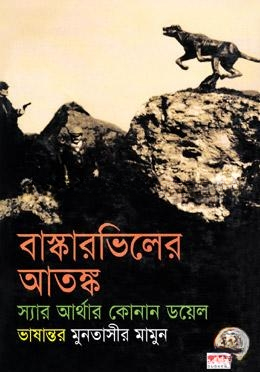 বাস্কারভিলের আতঙ্ক