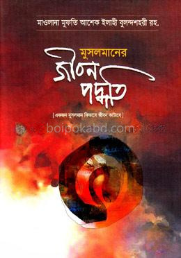 মুসলমানের জীবন পদ্ধতি