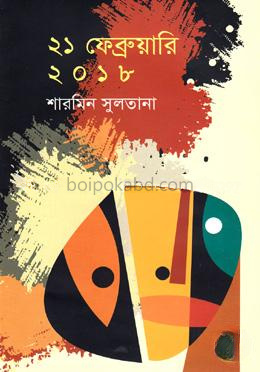 ২১ ফেব্রুয়ারি ২০১৮
