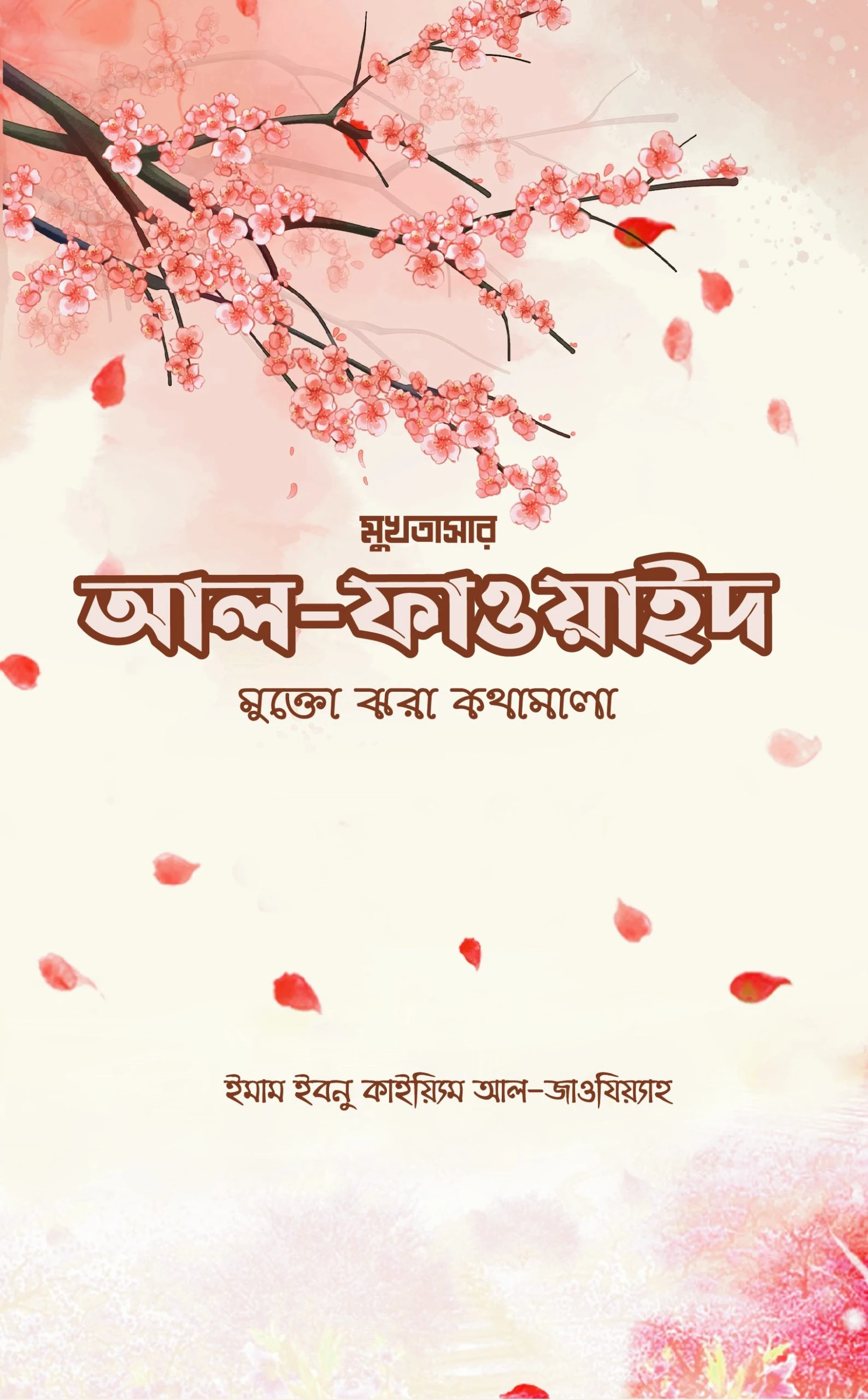 আল ফাওয়াইদ (মুখতাসার): মুক্তোঝরা কথামালা