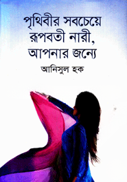 পৃথিবীর সবচেয়ে রূপবতী নারী, আপনার জন্যে