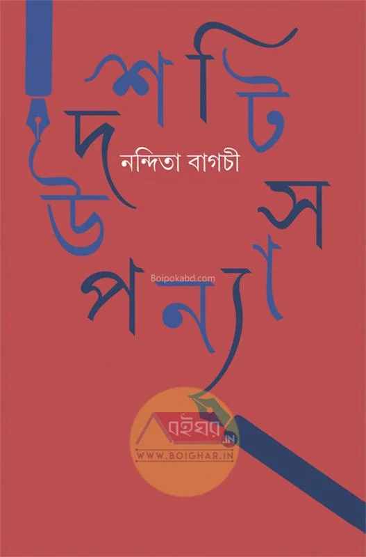 দশটি উপন্যাস - নন্দিতা বাগচী
