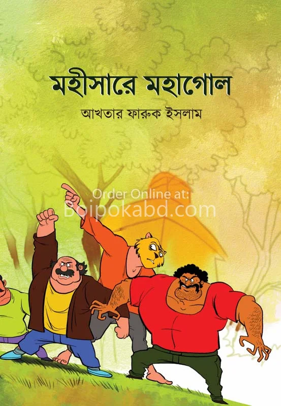 মহিষারে মহাগল