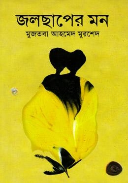 জলছাপের মন