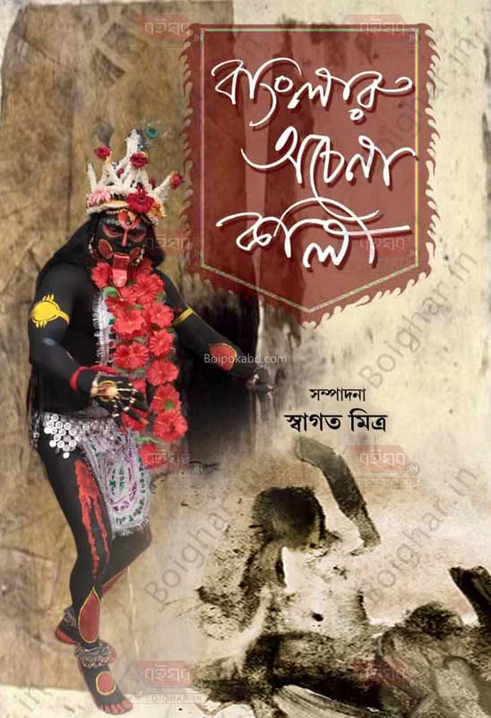বাংলার অচেনা কালী - স্বাগত মিত্র