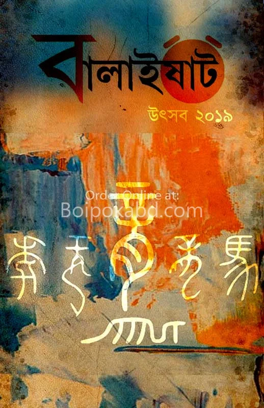 বালাইশাত উৎসব সংখ্যা ১৪২৬