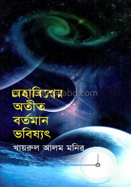 মহাবিশ্বের অতীত বর্তমান ভবিষ্যৎ