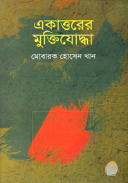 একাত্তরের মুক্তিযোদ্ধা