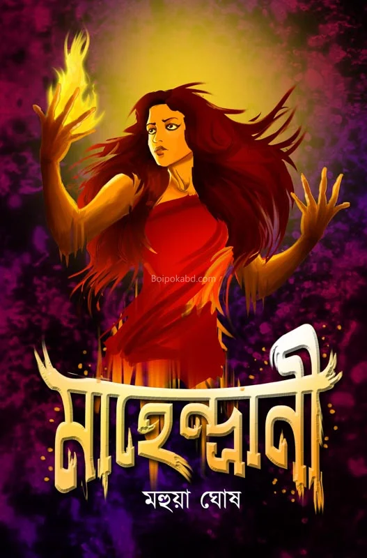 মাহেন্দ্রানী - মহুয়া ঘোষ