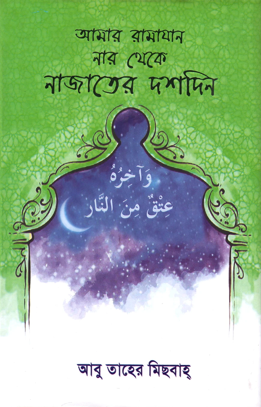 আমার রামাযান (নার থেকে নাজাতের দশদিন)