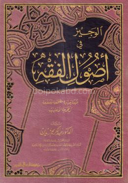 الوجيز في اصول الفقه (আল ওয়াজিযু ফী উসুলিল ফিকহি)