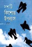 দশটি কিশোর উপন্যাস