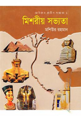 মিশরীয় সভ্যতা