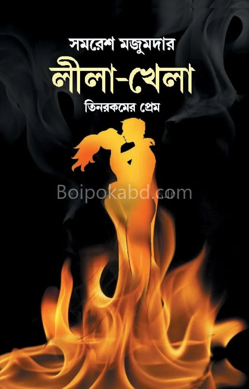 লীলা-খেলা