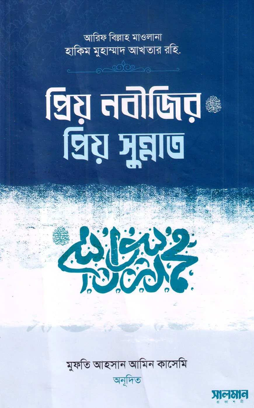 প্রিয় নবীজির প্রিয় সুন্নাত