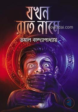 যখন রাত নামে