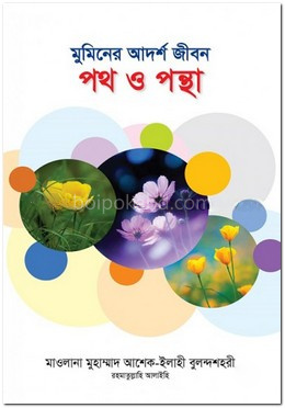 মুমিনের আদর্শ জীবন: পথ ও পন্থা