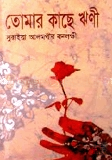 তোমার কাছে ঋণী