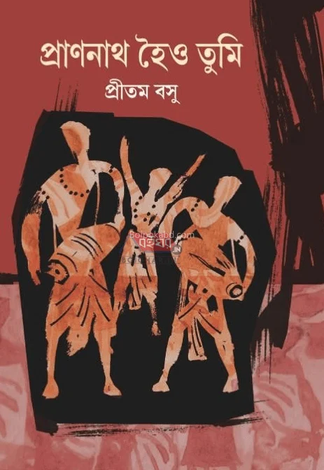 প্রাণনাথ হৈও তুমি - প্রিতম বসু