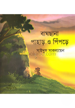 বাঘছানা পাহাড় ও পিঁপড়ে