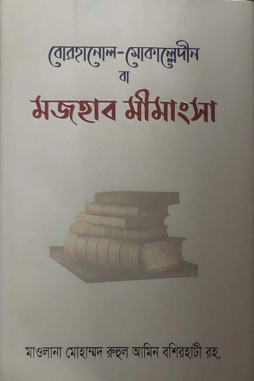 বোরহানুল মোকাল্লেদীন বা মাজহাব মীমাংসা