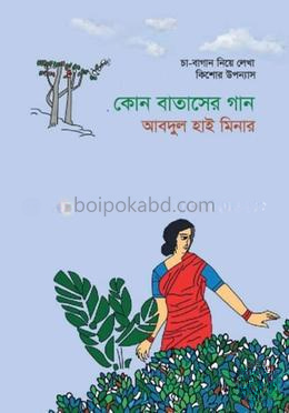 কোন বাতাসের গান