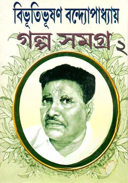 বিভূতিভূষণ বন্দ্যোপাধ্যায় গল্প সমগ্র ২