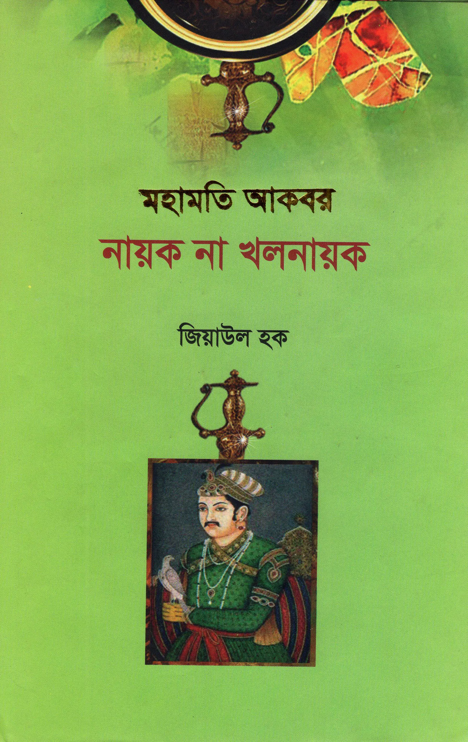 মহামতি আকবর নায়ক না খলনায়ক