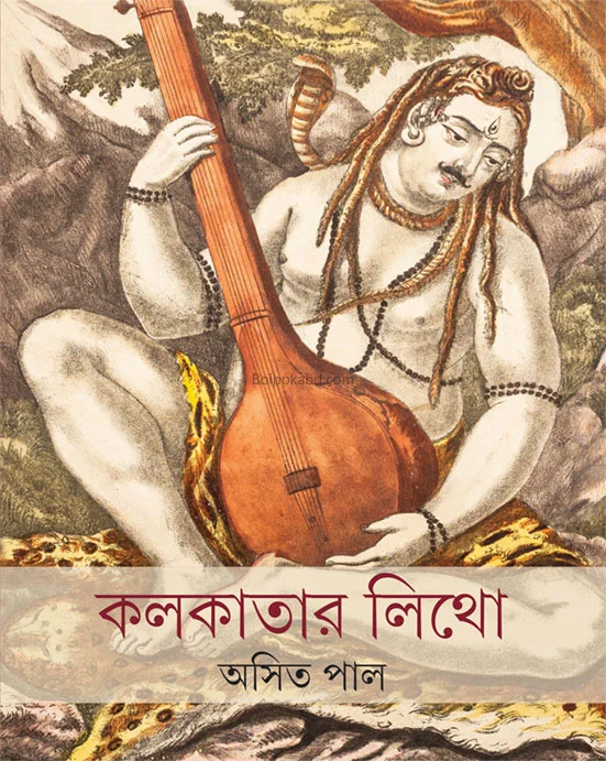 কলকাতার লিথো - অসিত পল্