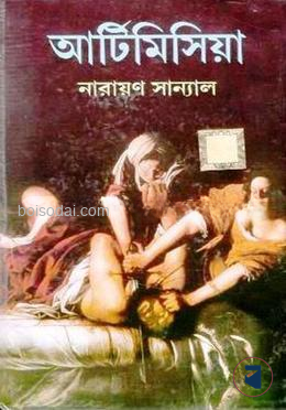 আর্টিমিসিয়া