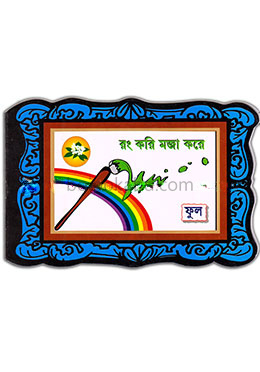 রং করি মজা করে : ফুল