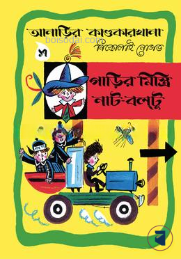 আনাড়ির কাণ্ডকারখানা (১৭)