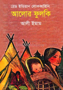 রেড ইন্ডিয়ান লোককাহিনি: আলোর ফুলকি