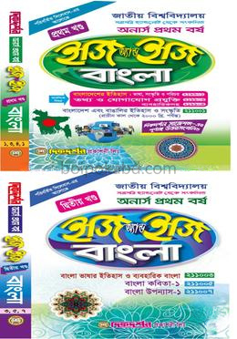 বাংলা - অনার্স প্রথম বর্ষ - ইজি এন্ড ইজি (১ম ও দ্বিতীয় খন্ড)