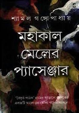 মহাকাল মেলের প্যাসেঞ্জার