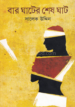 বার ঘাটের শেষ ঘাট