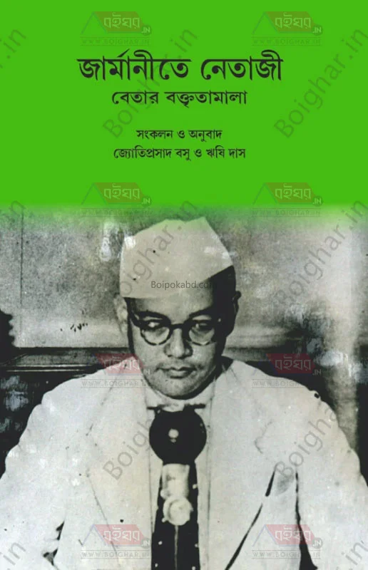 জার্মানিতে নেতাজি-বেতার বক্তৃতামালা
