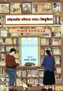 মরিসাকি বইঘরে আরও কিছুদিন