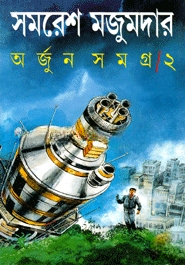 অর্জুন সমগ্র