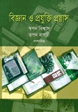 বিজ্ঞান ও প্রযুক্তি প্রয়াস