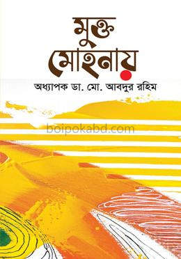 মুক্ত মোহনায়