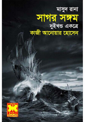 মাসুদ রানা - সাগর সঙ্গম (১ম ও ২য় খণ্ড)