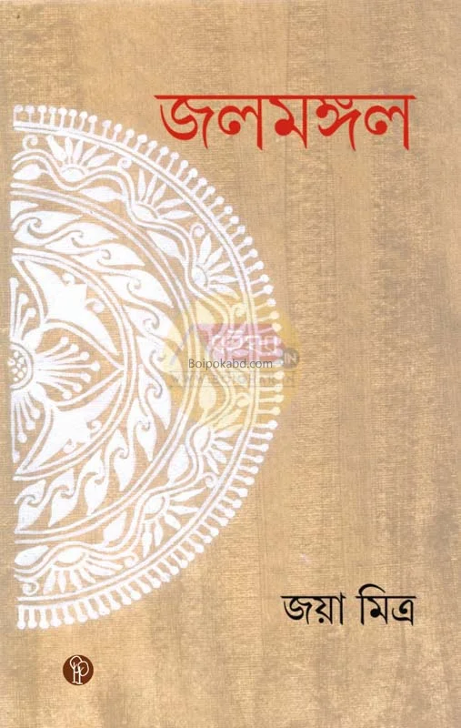 জলমঙ্গল - জায়া মিত্র
