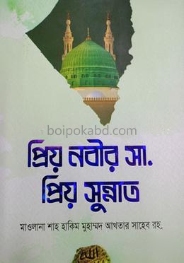 প্রিয় নবীর সা. প্রিয় সুন্নাত