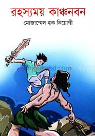 রহস্যময় কাঞ্চনবন