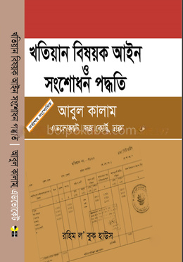 খতিয়ান বিষয়ক আইন ও সংশোধন পদ্ধতি