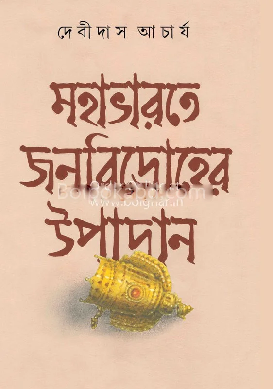 মহাভারতে জনবিদ্রোহের উপাদান