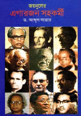জয়নুলের এগারজন সহকর্মী