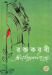 রক্তকরবী